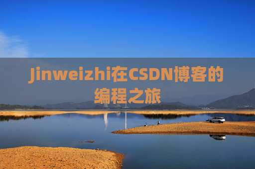 Jinweizhi在CSDN博客的编程之旅
